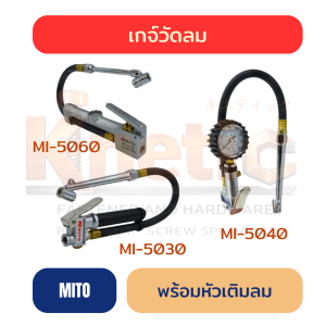 เกจ์วัดลมพร้อมหัวเติมลม MITO ครบทุกแบบ | MITO แท้ 100%