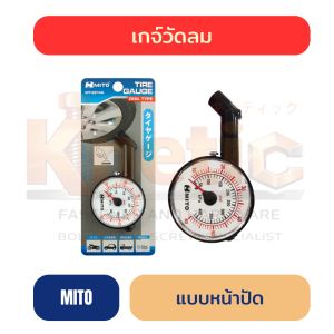 เกจ์วัดลม MITO แท้ 100% | แบบหน้าปัด สำหรับตรวจวัดแรงดันลม