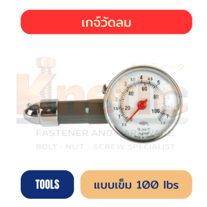 เกจ์วัดลมแบบเข็ม 100 ปอนด์ | สำหรับตรวจวัดแรงดันลม