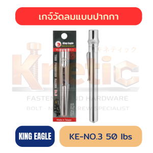 เกจ์วัดลมปากกา KING EAGLE 50 ปอนด์ KE-NO.3