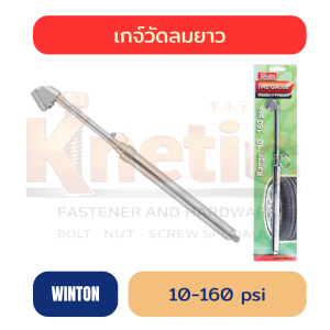 เกจ์วัดลมยาว WINTON 10–160 PSI | สำหรับรถใหญ่และงานช่าง