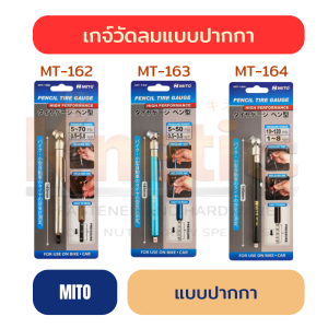 เกจ์วัดลมแบบปากกา MITO ครบทุกแบบ | MITO แท้ 100%
