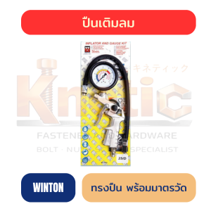 เกจ์เติมลมพร้อมวัดลม WINTON ทรงปืน No.WT-AG01