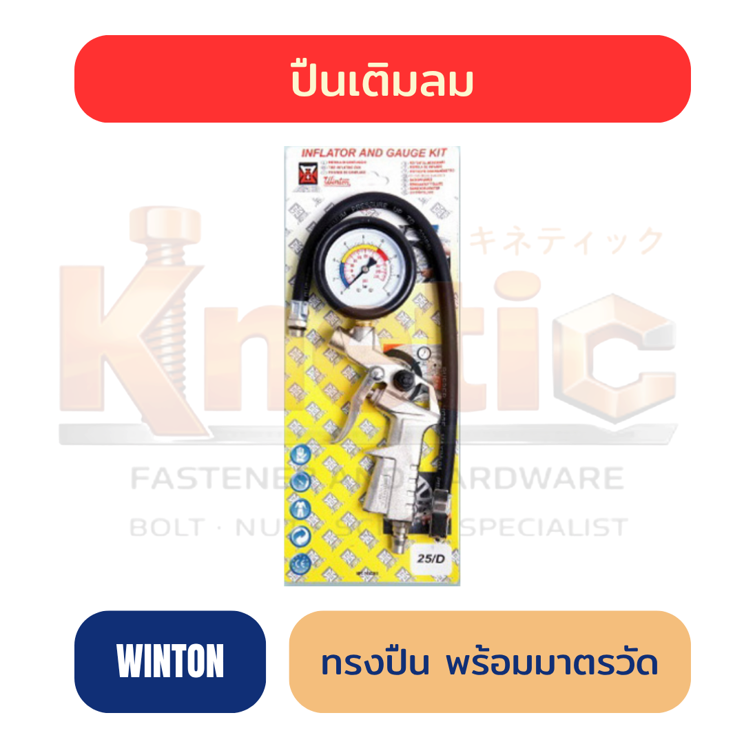 เกจ์เติมลมพร้อมวัดลม WINTON ทรงปืน No.WT-AG01