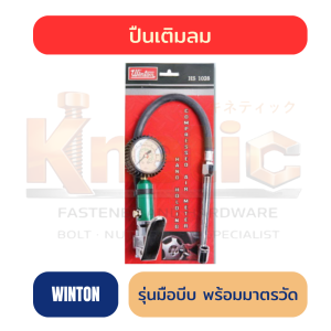 เกจ์เติมลมพร้อมวัดลม WINTON รุ่นมือบีบ No.HS-1028