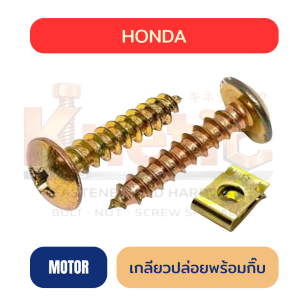 เกลียวปล่อยพร้อมกิ๊บ | สำหรับมอเตอร์ไซค์ Honda