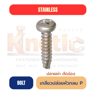 เกลียวปล่อยสแตนเลส หัวกลม ปลายผ่า ตัดร่อง