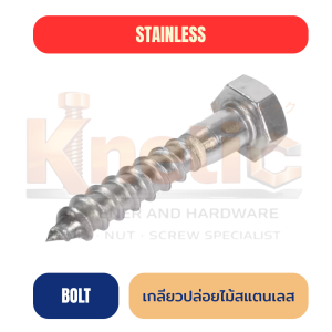 เกลียวปล่อยไม้สแตนเลส SUS304 | สกรูยิงไม้ กันสนิม