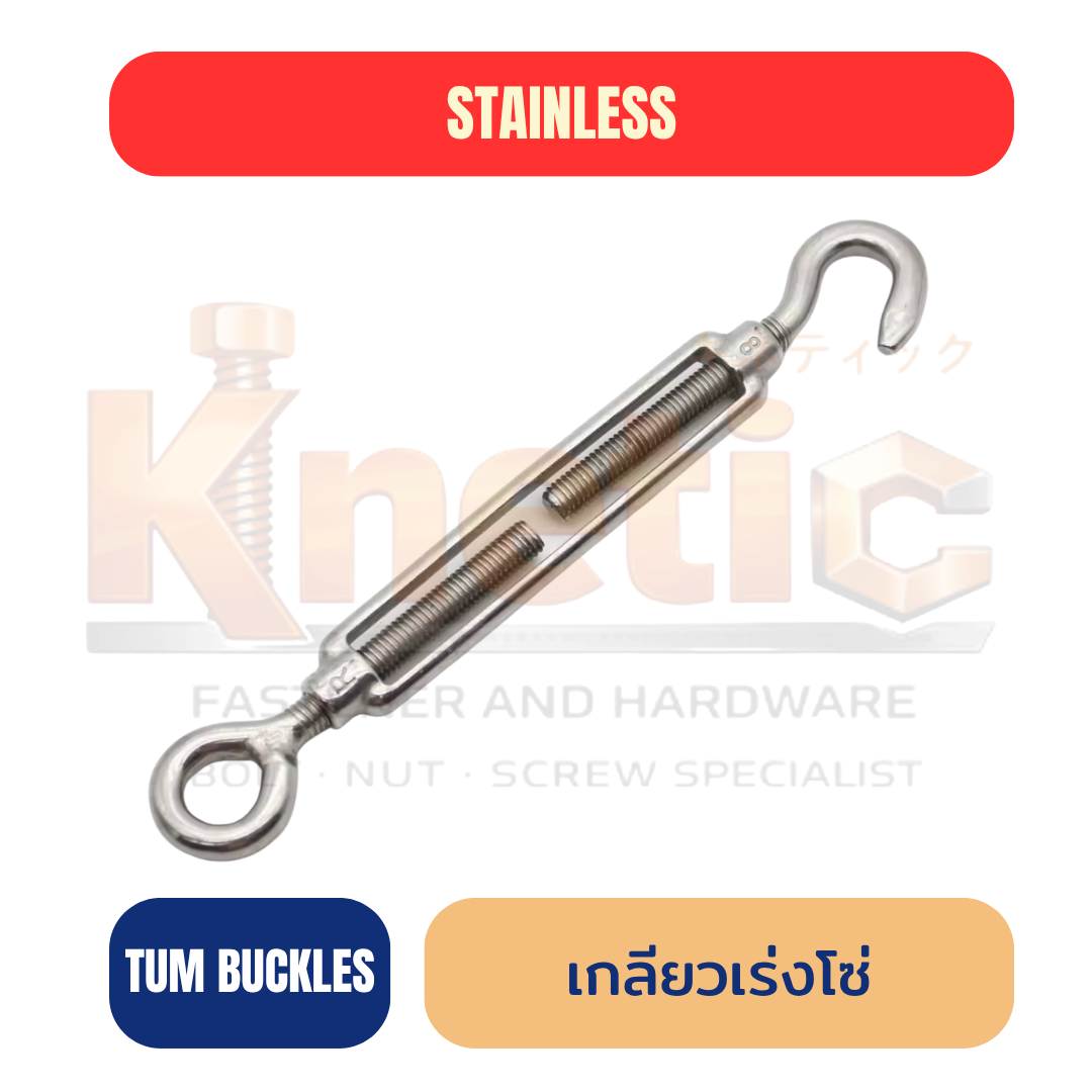 เกลียวเร่งโซ่ สแตนเลส SUS304 | Chain Turnbuckle