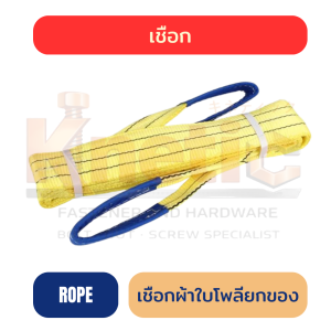 🪢 เชือกผ้าใบโพลียกของ YOKOMO | 2–5 ตัน หลายสี หลายขนาด