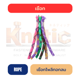 เชือกโพลีทอกลม | เหนียว ทน ใช้งานสารพัด