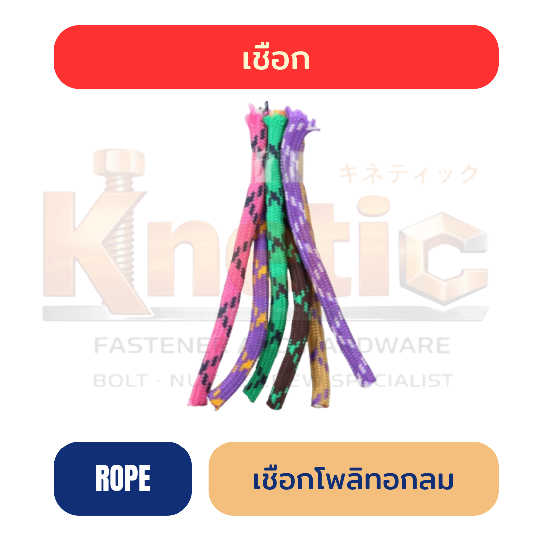 เชือกโพลีทอกลม | เหนียว ทน ใช้งานสารพัด