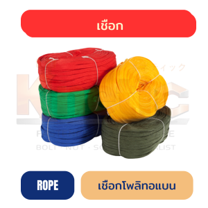 🪢 เชือกโพลีทอแบน | เหนียว ใช้งานง่าย มีหลายขนาด
