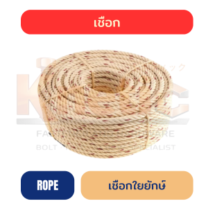 เชือกใยยักษ์ | เหนียว ทน ใช้งานสารพัดงาน มีครบทุกขนาด