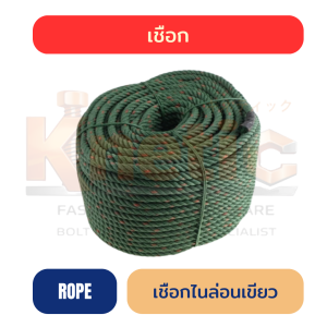 เชือกไนล่อนสีเขียว | เหนียว ทน มีครบทุกขนาด