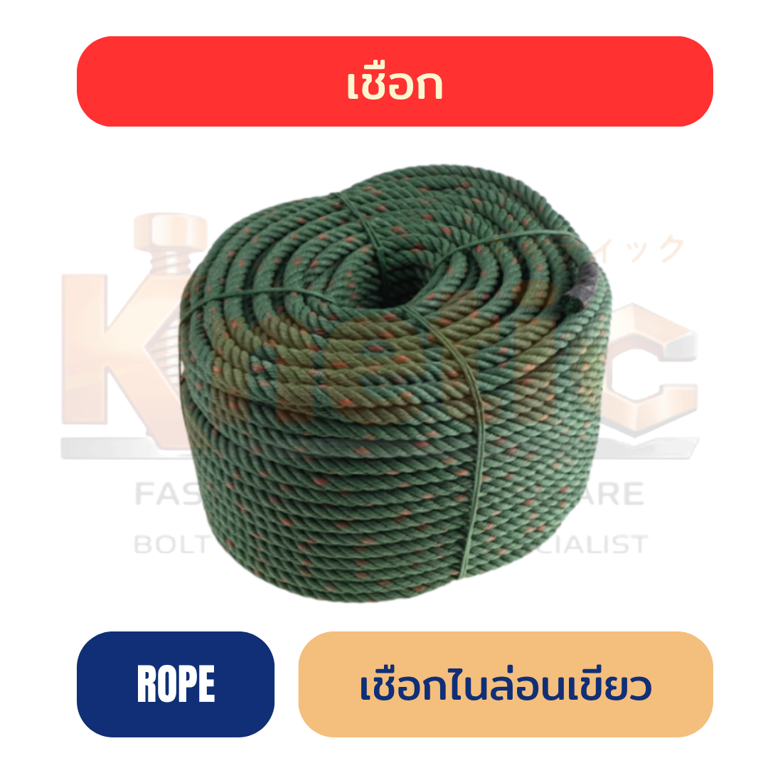 เชือกไนล่อนสีเขียว | เหนียว ทน มีครบทุกขนาด