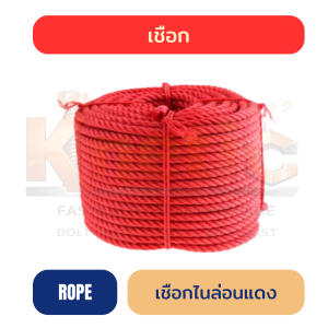 เชือกไนล่อนสีแดง | เหนียว ทน มีครบหลายขนาด