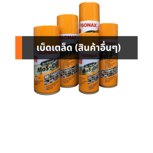 เบ็ดเตล็ด (สินค้าอื่นๆ)
