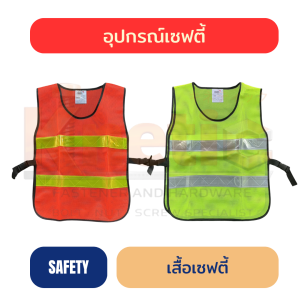 เสื้อเซฟตี้ | เสื้อจราจร สีส้ม และ สีเขียว