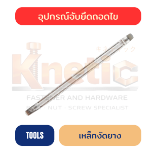 เหล็กงัดยาง ราคาส่ง | เครื่องมืองัดยางสำหรับงานช่าง