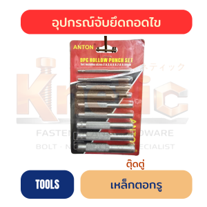 เหล็กตอกรู (ตุ๊ดตู่) อัดแผง ANTON | เครื่องมือตอกรู ราคาส่ง