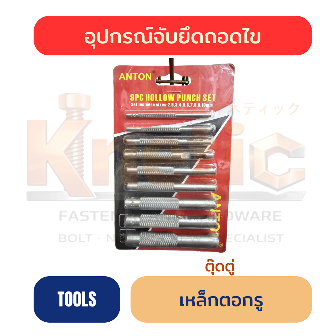 เหล็กตอกรู (ตุ๊ดตู่) อัดแผง ANTON | เครื่องมือตอกรู ราคาส่ง
