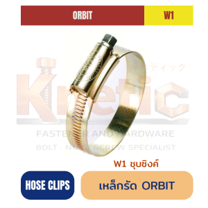 เหล็กรัดสีทอง ORBIT W1 | เข็มขัดรัดท่อแบบหนอน