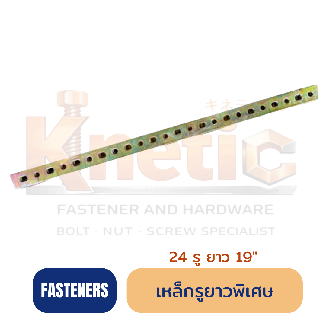 หล็กรูยาวพิเศษ 24 รู ยาว 19 นิ้ว | เหล็กรูเจาะรูกลม แข็งแรง