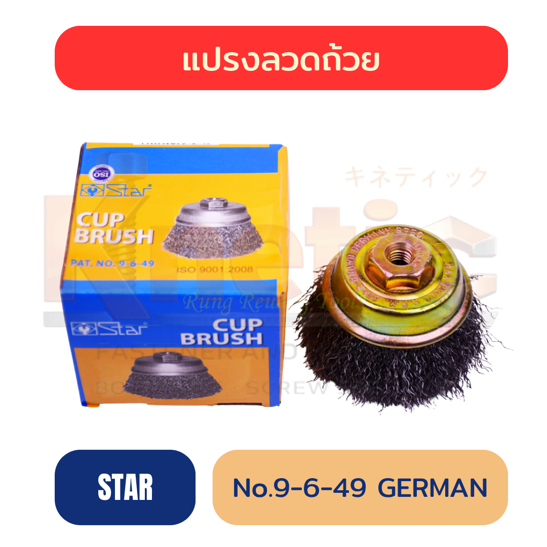 แปรงลวดถ้วย STAR NO.9-6-49 GERMAN