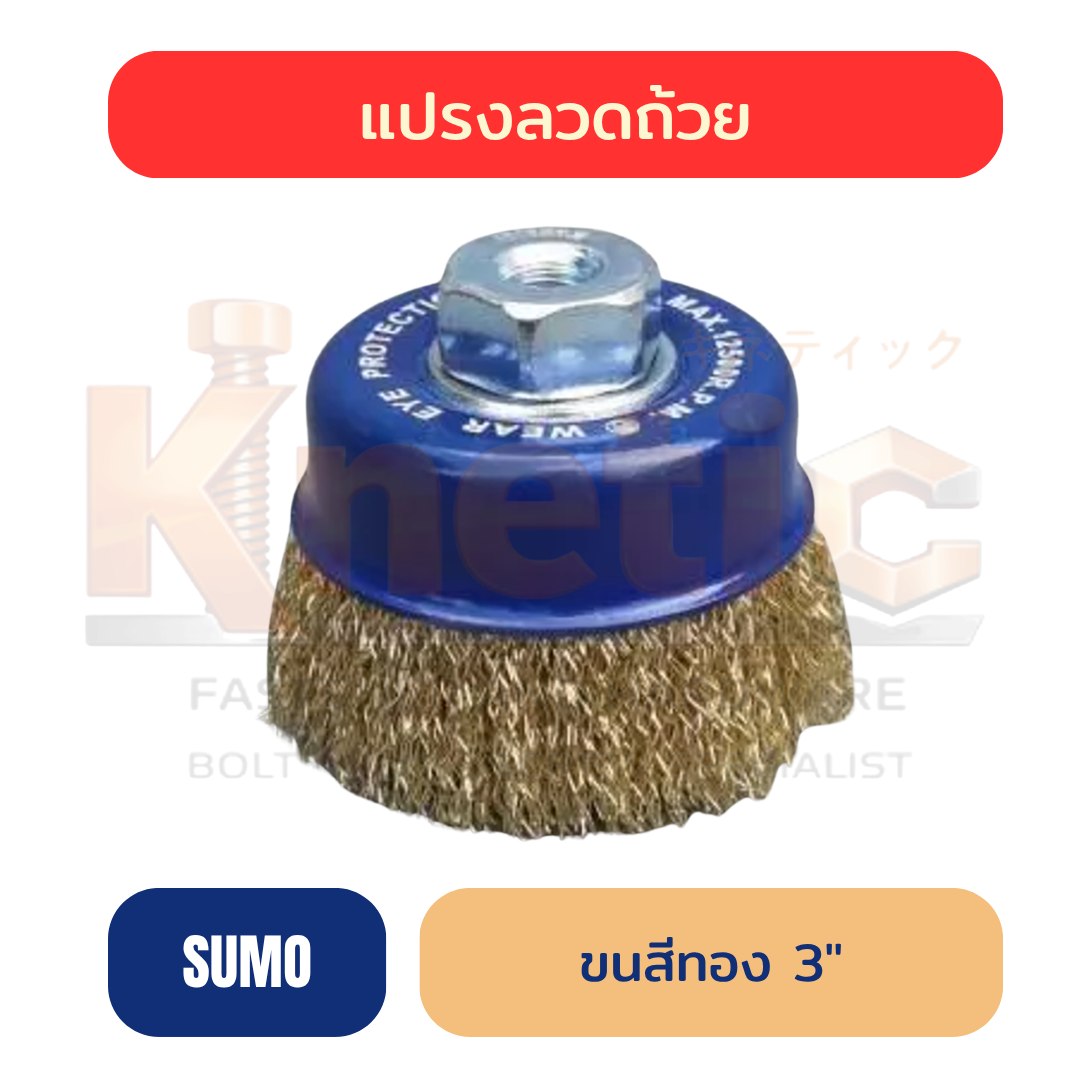 แปรงลวดถ้วย SUMO ขนสีทอง 3" | ของแท้ 100%