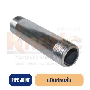 แป๊ปท่อนสั้น | ท่อเหล็กเกลียว 2 ด้าน