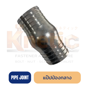 แป๊ปป่องกลาง | ข้อต่อแป๊ปเหล็กแบบป่องกลาง