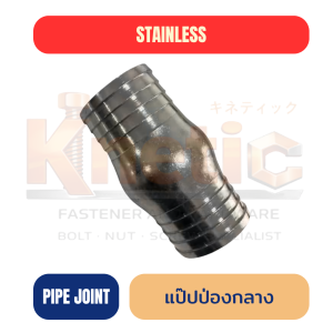 แป๊ปป่องกลาง สแตนเลส | ข้อต่อแป๊ปสแตนเลสแบบป่องกลาง