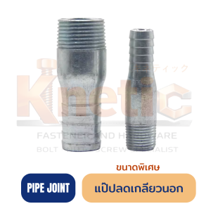 แป๊ปลดเกลียวนอก | ข้อต่อลดเกลียวนอก