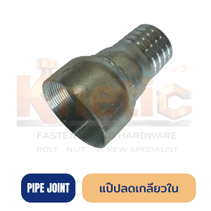 แป๊ปลดเกลียวใน | ข้อต่อลดเกลียวใน