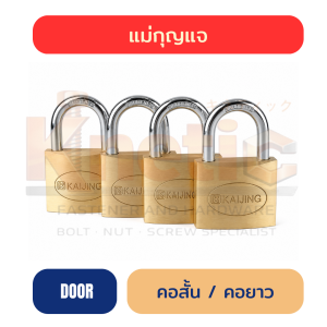 แม่กุญแจ พร้อมกุญแจ อัดแผง คอสั้น และ คอยาว 40 / 50 / 60 mm