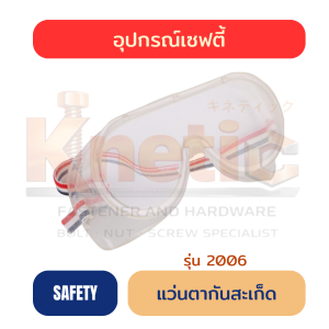 แว่นตากันสะเก็ด รุ่น 2006