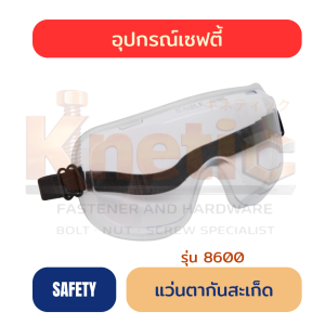 แว่นตากันสะเก็ด รุ่น 8600