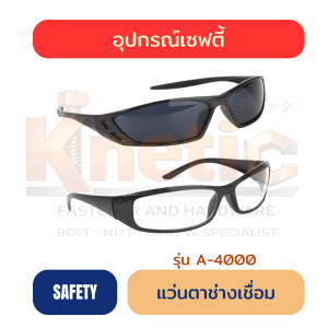 แว่นตาช่างเชื่อม รุ่น A-4000