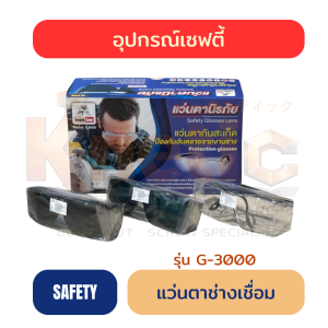 แว่นตาช่างเชื่อม รุ่น G-3000