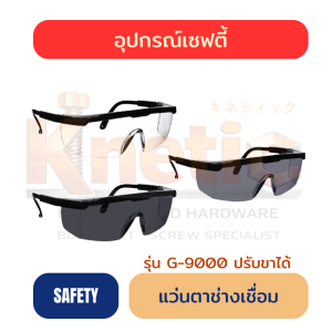 แว่นตาช่างเชื่อม รุ่น G-9000 | ปรับขาได้