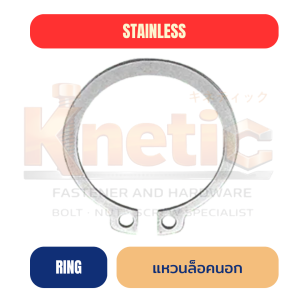 แหวนล็อคนอกสแตนเลส SUS304 | External Retaining Ring