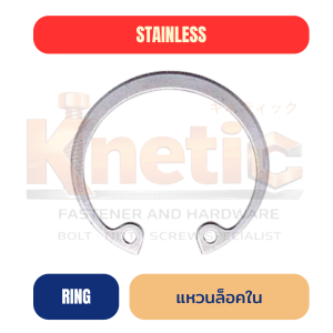 แหวนล็อคในสแตนเลส SUS304 | Internal Retaining Ring
