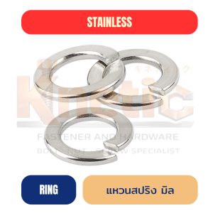 แหวนสปริงมิล สแตนเลส SUS304 | Spring Lock Washer กันคลาย