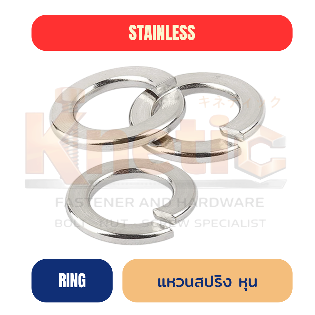 แหวนสปริงหุน สแตนเลส SUS304 | Spring Lock Washer กันคลาย