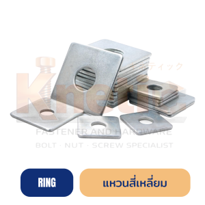 แหวนสี่เหลี่ยม | Square Washer สำหรับนอตเสาไฟฟ้า