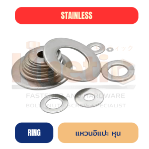 แหวนอีแปะหุน สแตนเลส SUS304 | Flat Washer (Inch) ทนสนิม