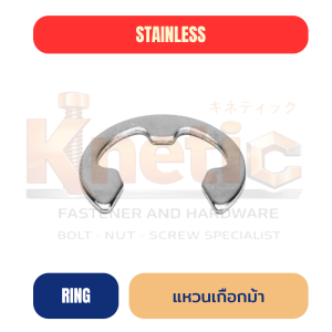 แหวนเกือกม้าสแตนเลส SUS304 | แหวนเกือกม้า (Horseshoe Washer)