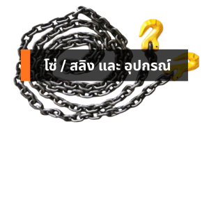 โซ่ / สลิง และอุปกรณ์