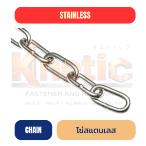 โซ่สแตนเลส SUS304 | Stainless Steel Chain